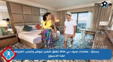 رسميًا.. مفاجآت صيف دبي 2024 تطلق أفضل عروض وتجارب الضيافة لهذا الأسبوع